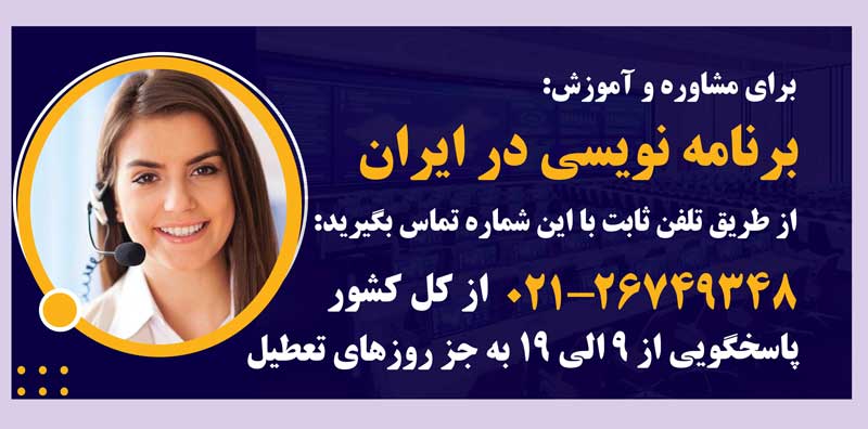 بازار کار برنامه‌نویسی در ایران