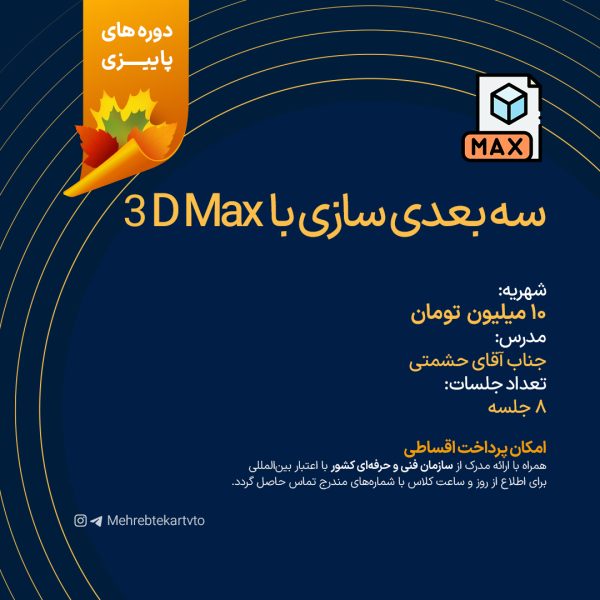 3D Max سه بعدی سازی با