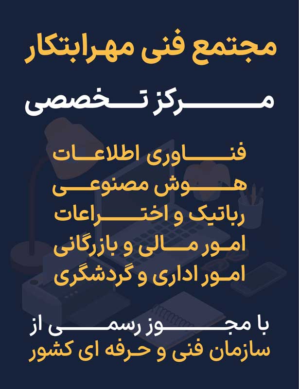 مجتمع فنی و حرفه ای مهر ابتکار