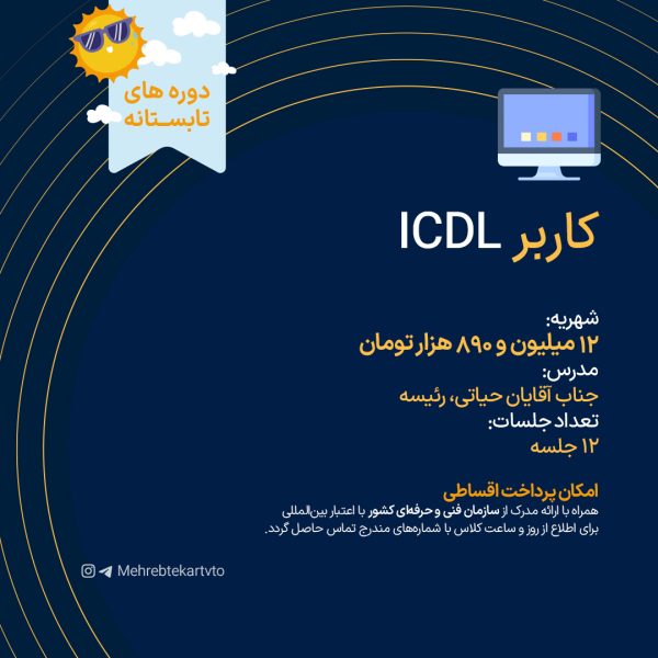ICDL کاربر