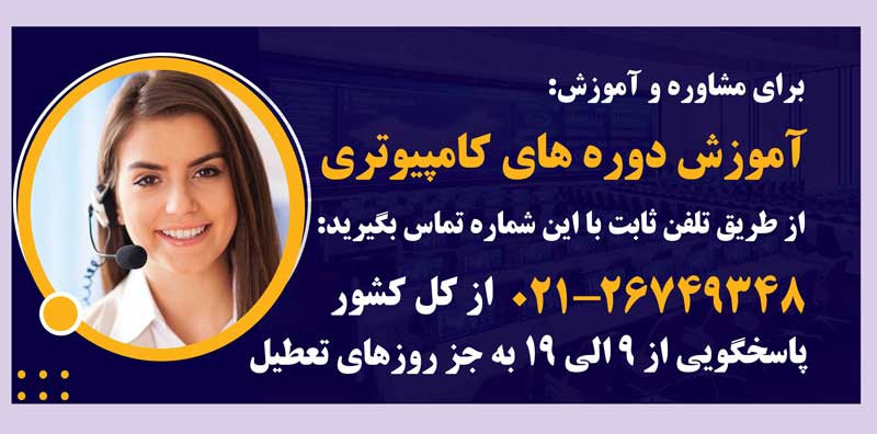 مشاوره و آموزش دوره های کامپیوتری در مهر ابتکار
