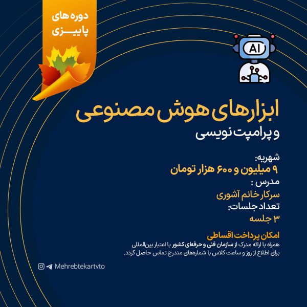 ابزار های هوش مصنوعی و پرامپت نویسی