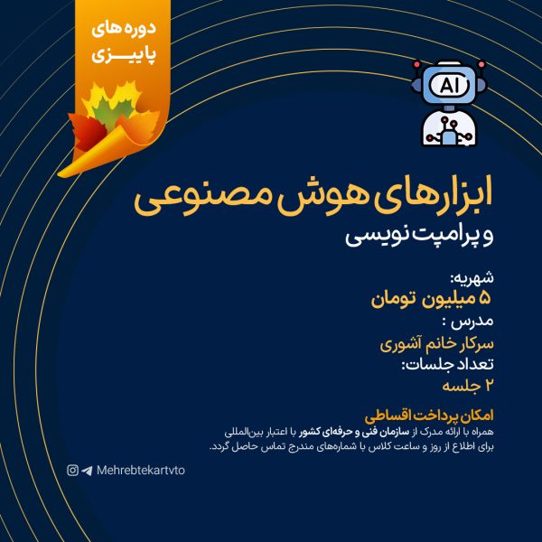 ابزارهای هوش مصنوعی و پرامپت نویسی
