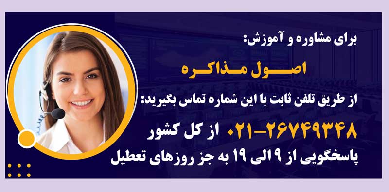 دوره های آموزش اصول مذاکره در مهر ابتکار