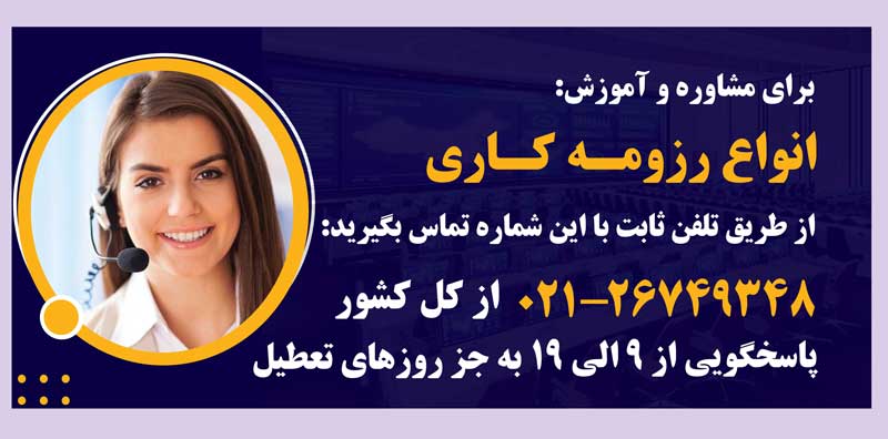 مشاوره و آموزش انواع رزومه کاری در مهر ابتکار