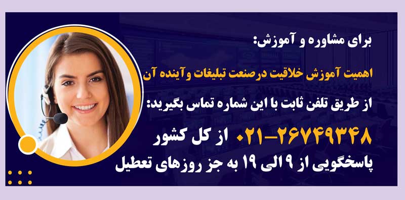مشاوره اهمیت آموزش خلاقیت در صنعت تبلیغات و آینده آن با مهرابتکار