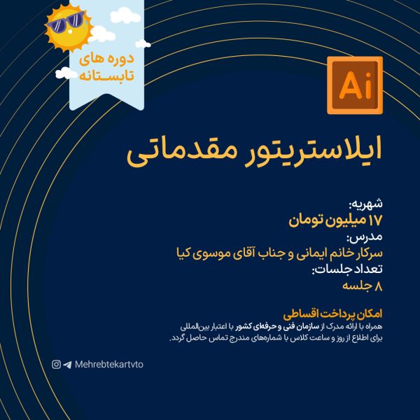 ایلاستریتور مقدماتی