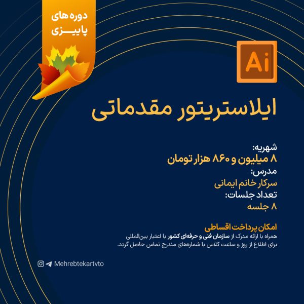 دوره آموزشی ایلاستریتور مقدماتی