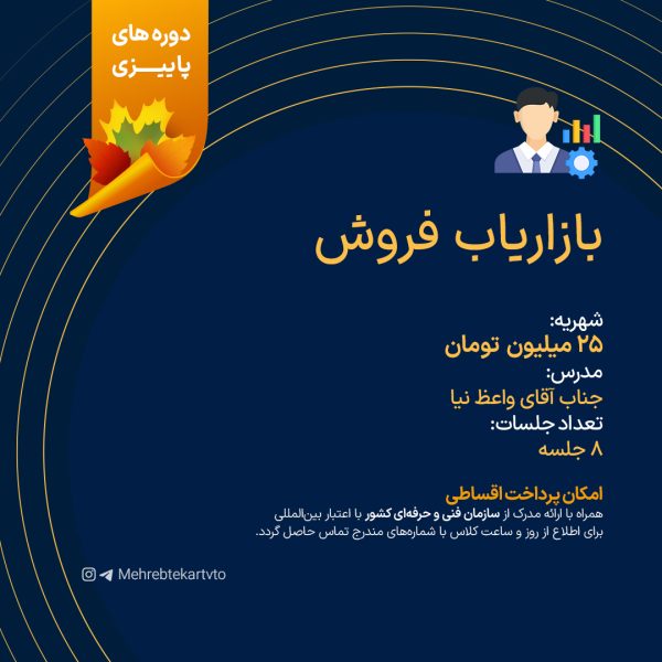 دوره بازاریاب فروش