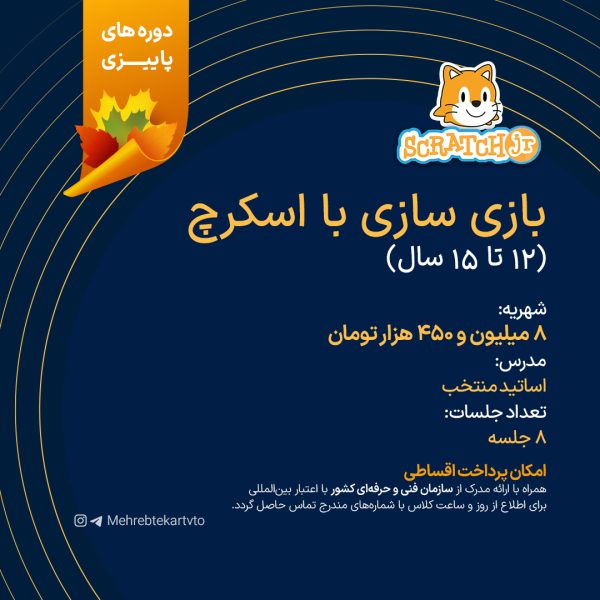 دوره بازی سازی با اسکرچ