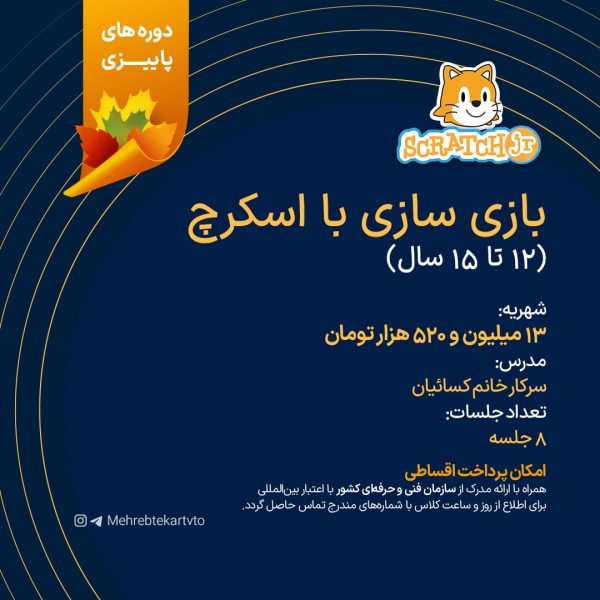 بازی سازی با اسکرچ