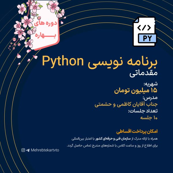 برنامه نویسی Python مقدماتی