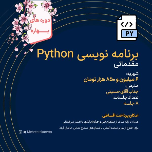 دوره آموزشی برنامه نویسی مقدماتی Python