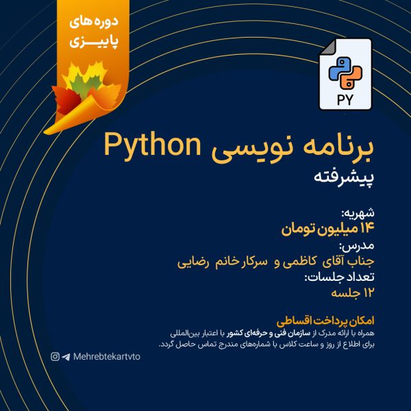 دوره برنامه نویسی Python پیشرفته