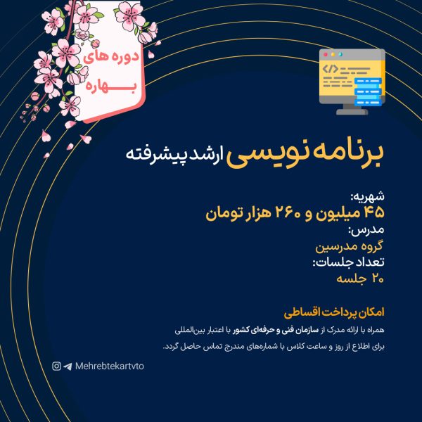 برنامه نویسی ارشد پیشرفته