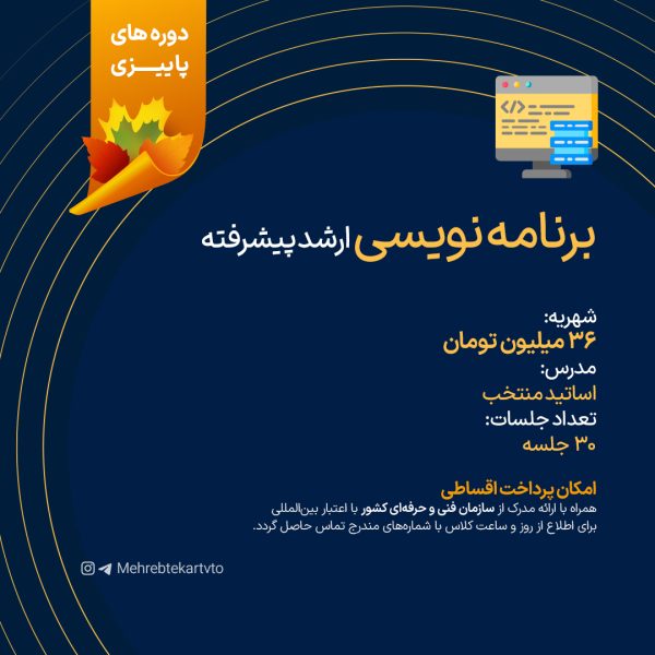 دوره برنامه نویسی ارشد پیشرفته و کدزنی