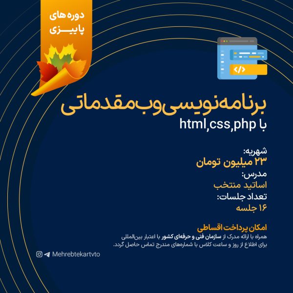 دوره برنامه نویسی وب مقدماتی
