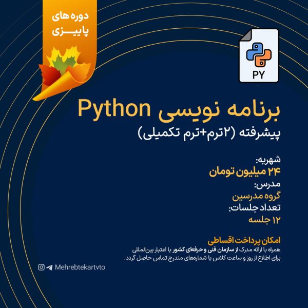 برنامه نویسی پیشرفته پایتون