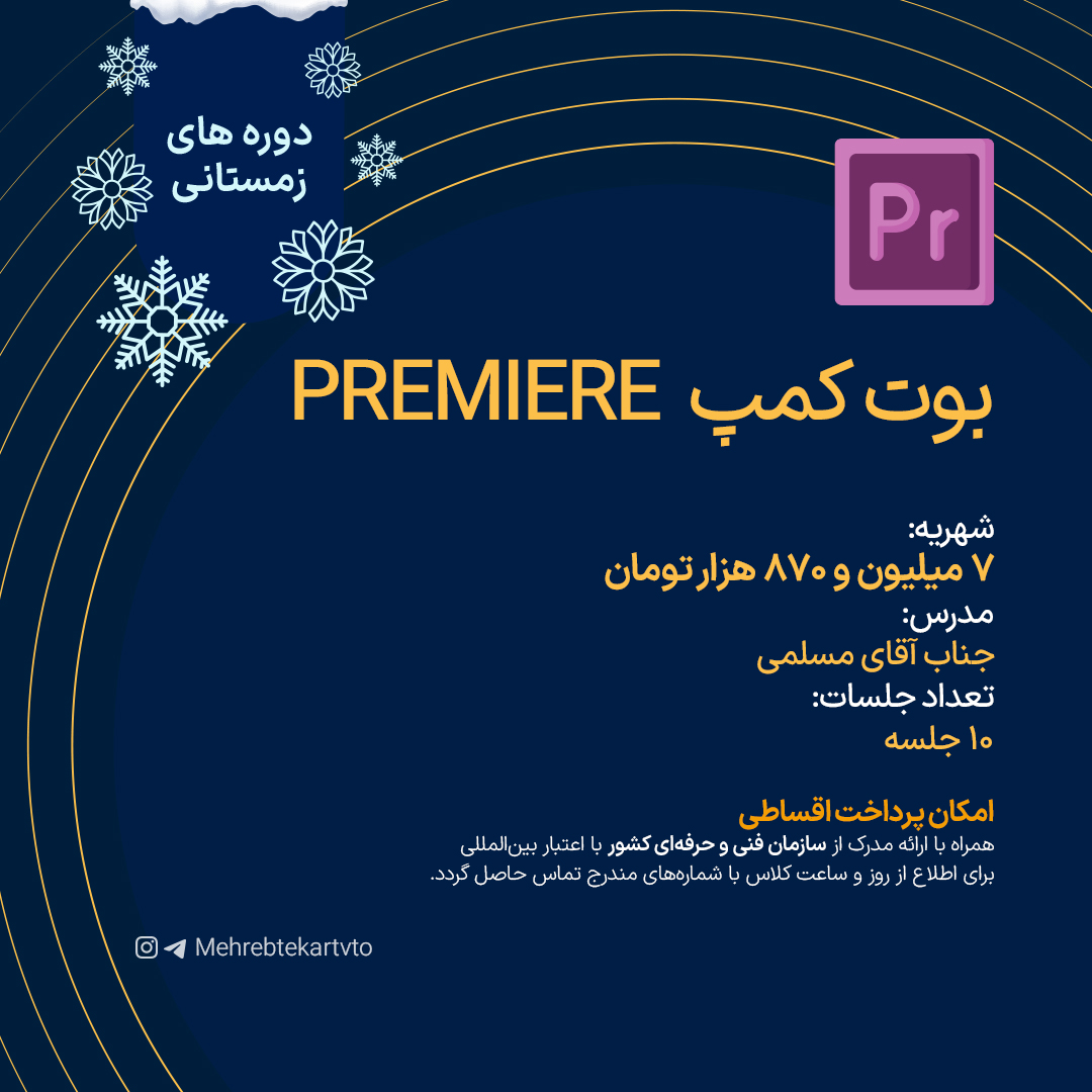 بوت کمپ PREMIERE بوت کمپ PREMIERE