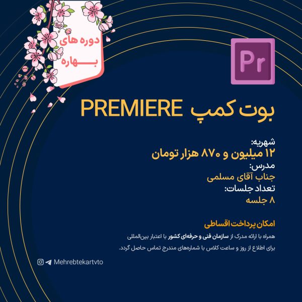 بوت کمپ PREMIERE