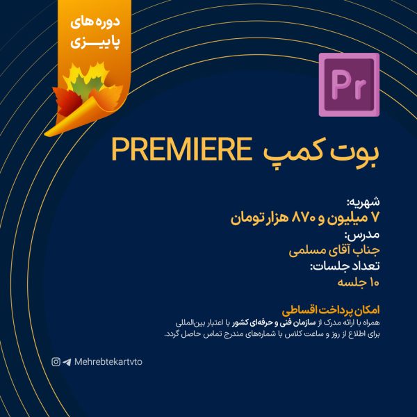 بوت کمپ PREMIERE