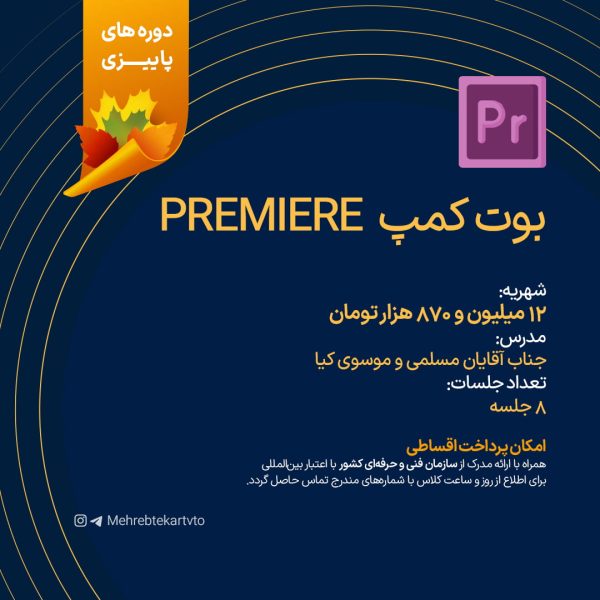 بوت کمپ Premiere