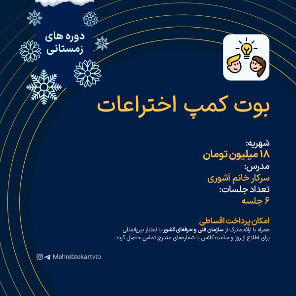 بوت کمپ اختراعات