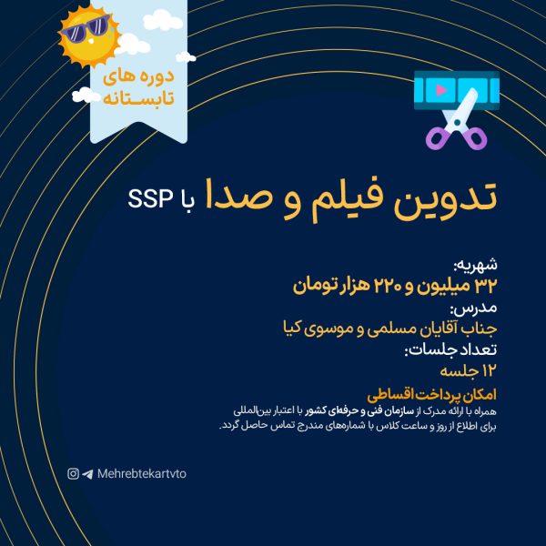 تدوین فیلم و صدا با SSP