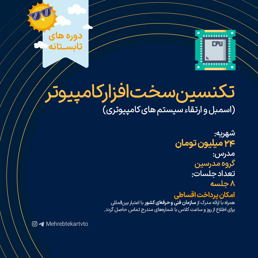 تکنسین سخت افزار تکنسین سخت افزار کامپیوتر (اسمبل و ارتقاء سیستم های کامپیوتری)