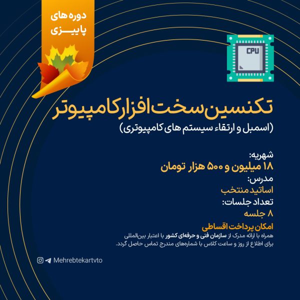 دوره تکنسین سخت افزار کامپیوتر