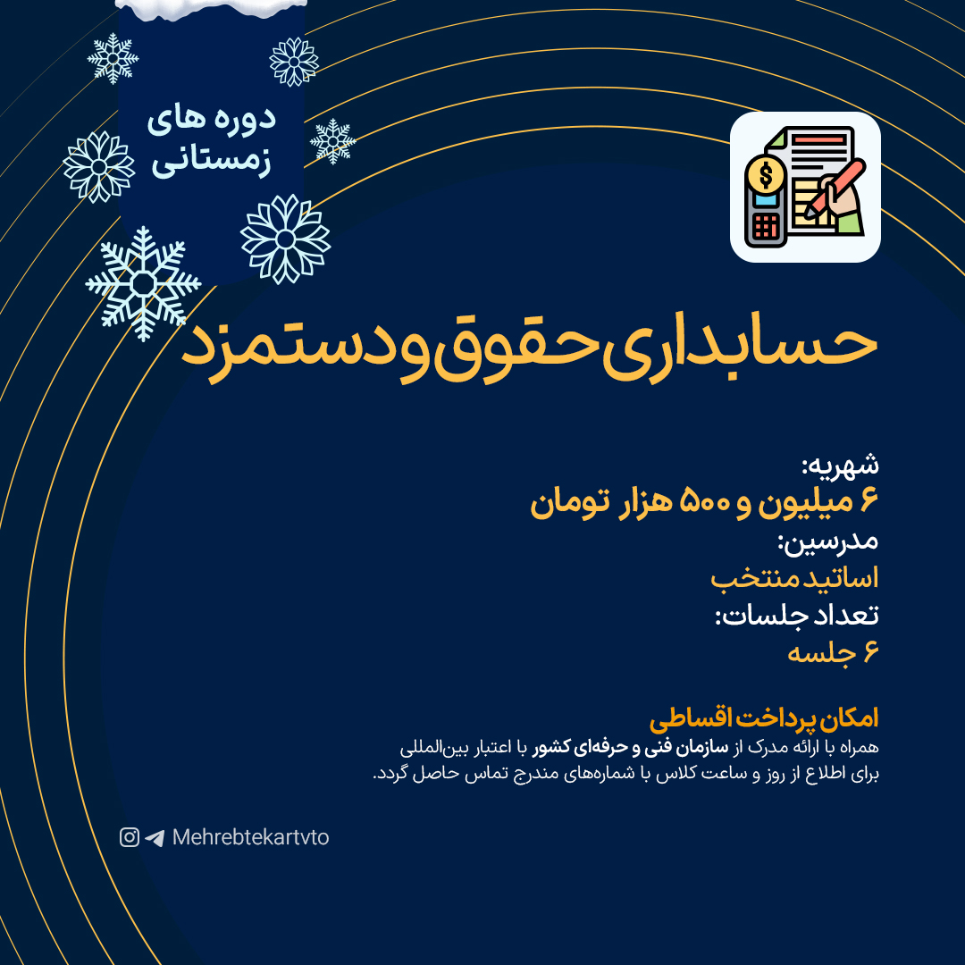 حسابداری حقوق و دستمزد حسابداری حقوق و دستمزد