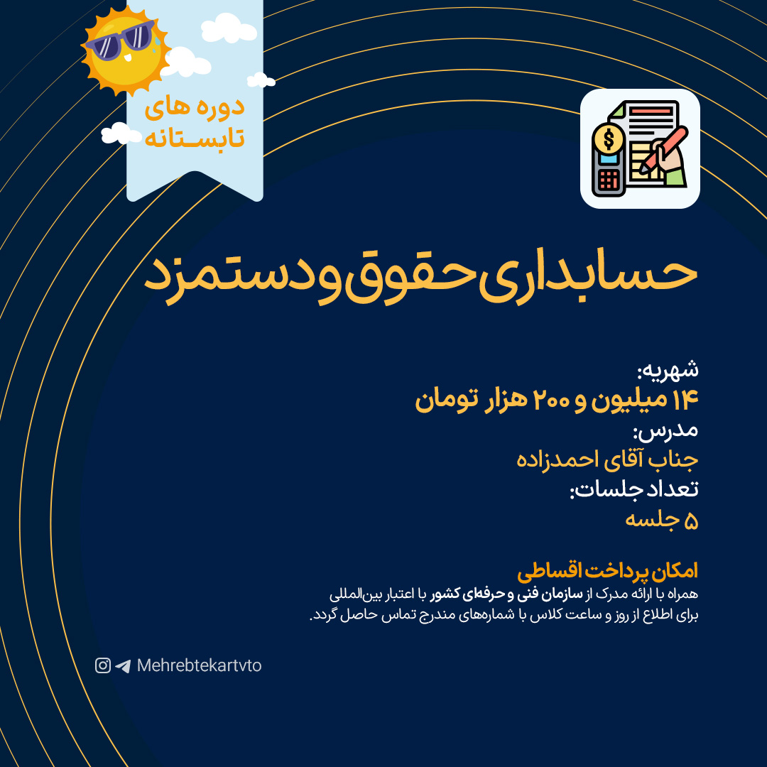 حسابداری حقوق و دستمزد حسابداری حقوق و دستمزد