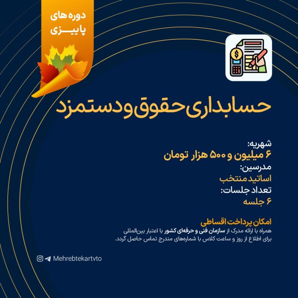 دوره حسابداری حقوق و دستمزد