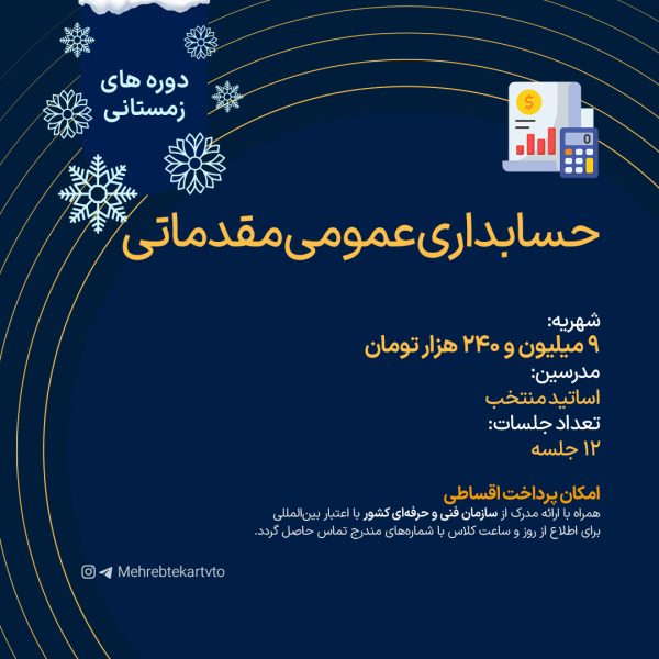 حسابداری عمومی مقدماتی