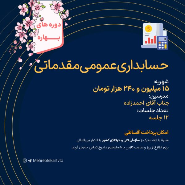 حسابداری عمومی مقدماتی