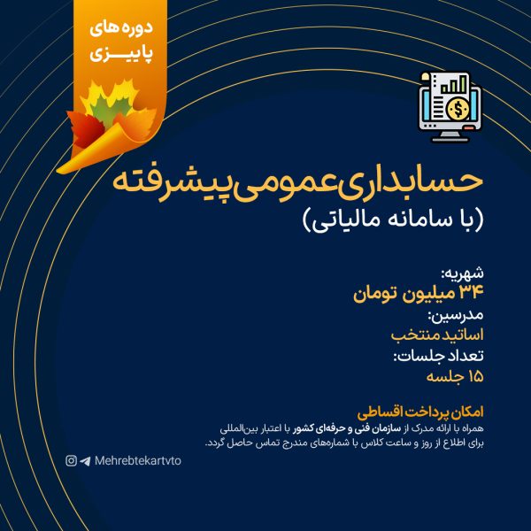 دوره حسابداری پیشرفته