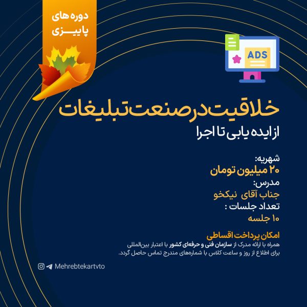 دوره خلاقیت در صنعت تبلیغات