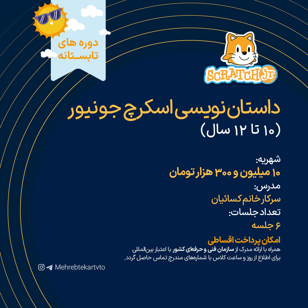 داستان نویسی اسکرچ داستان نویسی اسکرچ جونیور(10 تا 12 سال)
