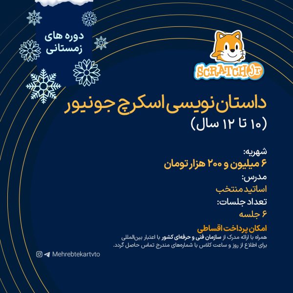 داستان نویسی اسکرچ جونیور