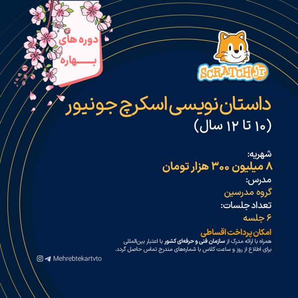 داستان نویسی اسکرچ جونیور
