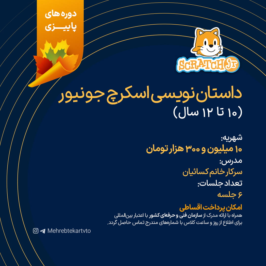 داستان نویسی اسکرچ جونیور داستان نویسی اسکرچ جونیور