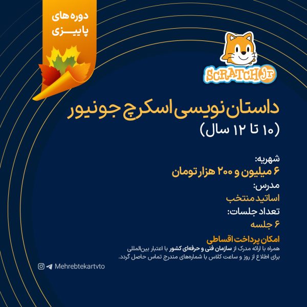 دوره داستان نویسی اسکرچ جونیور