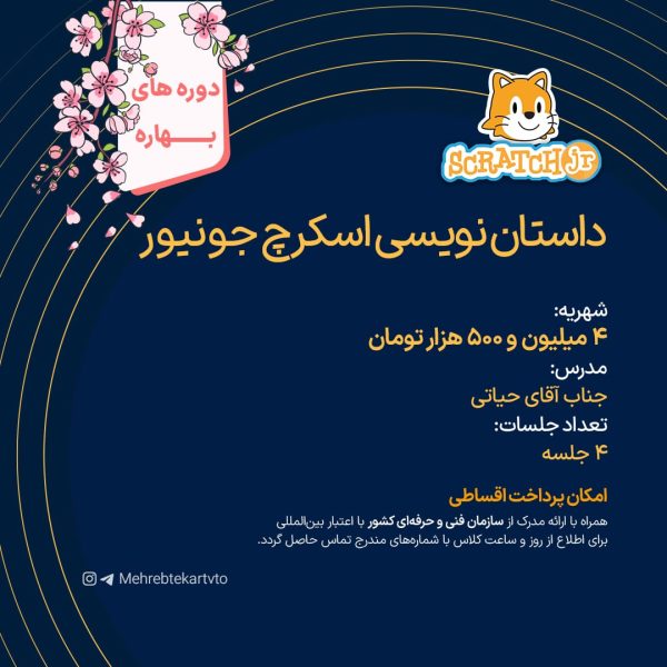 دوره آموزشی داستان نویسی اسکرچ جونیور