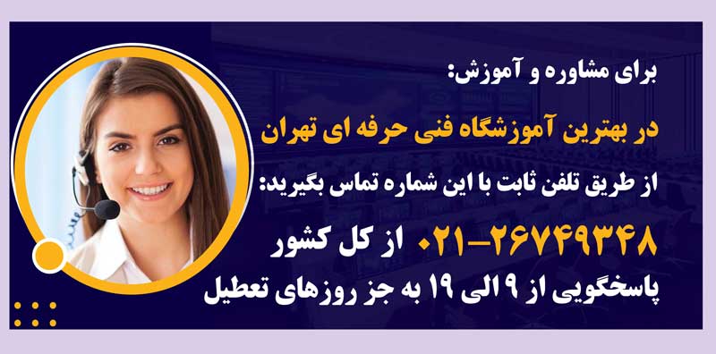 بهترین آموزشگاه فنی و حرفه ای تهران 