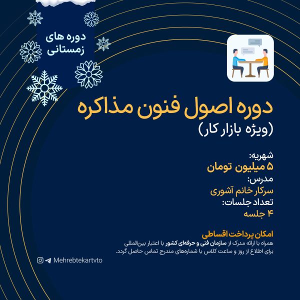 دوره اصول فنون مذاکره