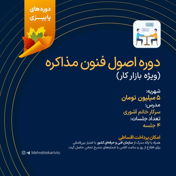 دوره اصول فنون مذاکره