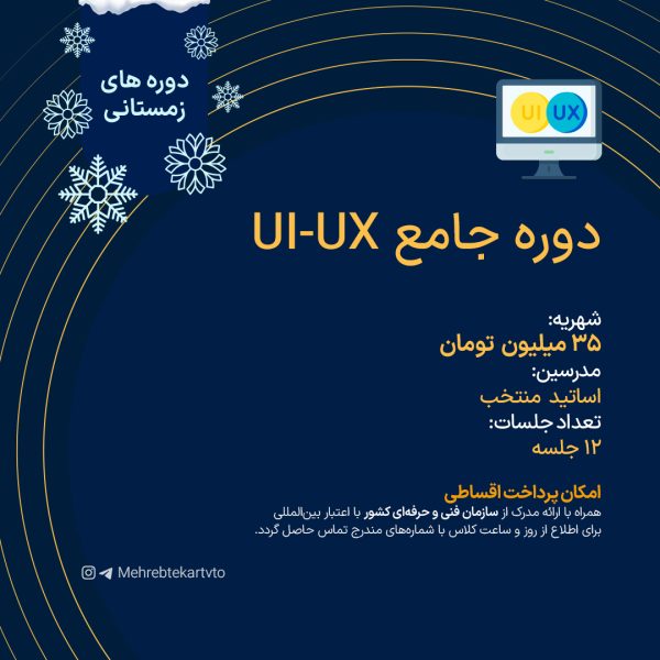 دوره جامع UI-UX