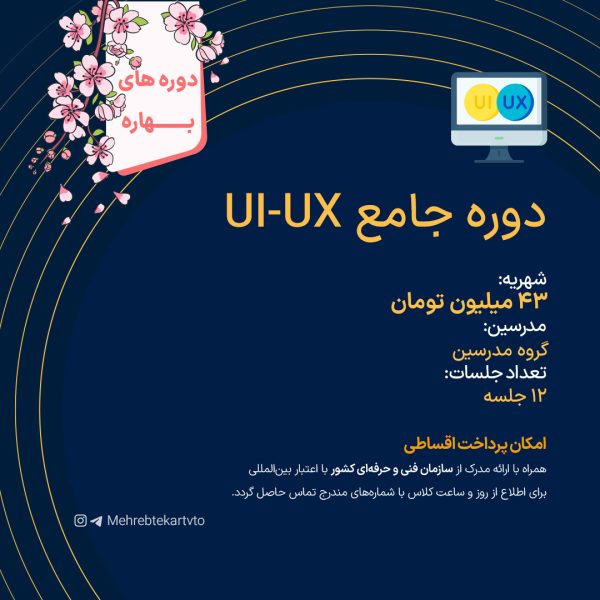 دوره جامع UI-UX