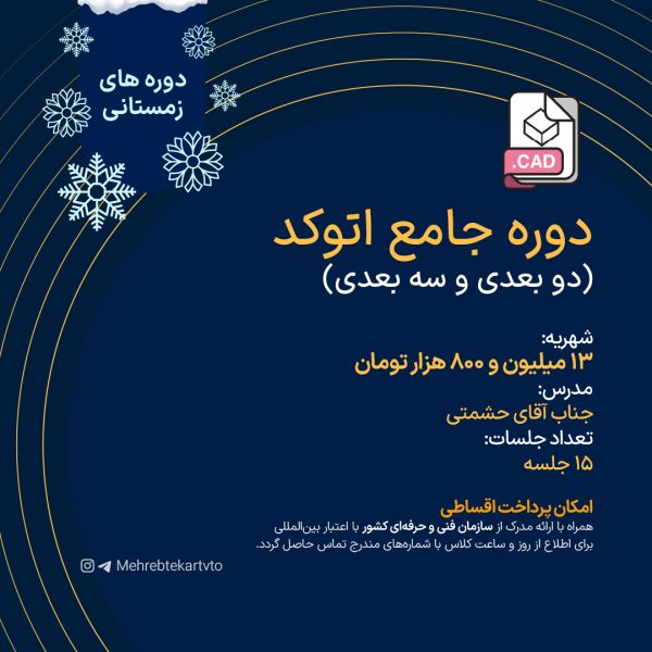 دوره جامع اتوکد