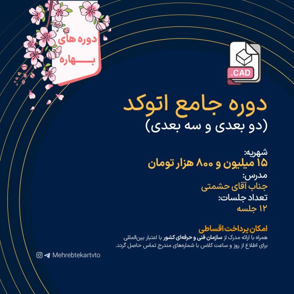 دوره جامع اتوکد
